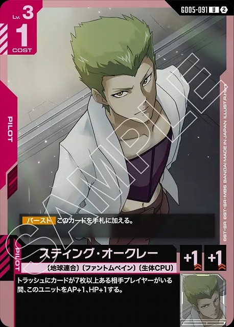 スティング・オークレー 【GCG-GD05-091U】